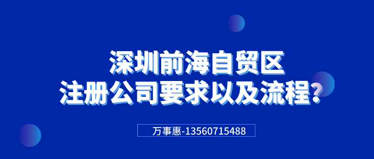 深圳前海自貿(mào)區(qū)注冊公司要求以及流程？