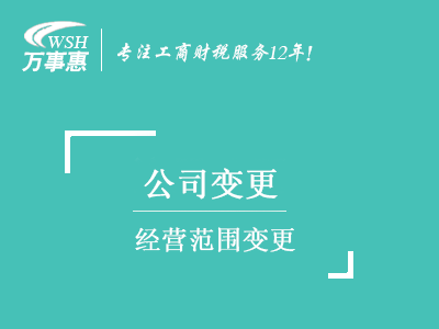 經營范圍變更_深圳公司(企業(yè))增加減少經營范圍-萬事惠注冊公司