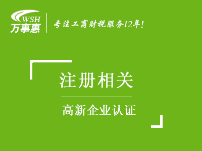 高新企業(yè)認證