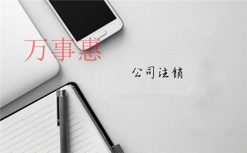 深圳注冊(cè)一人有限責(zé)任公司到底好不好？