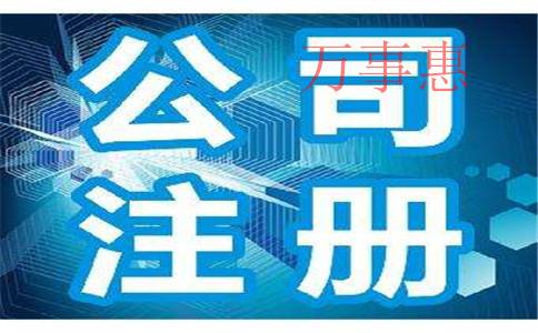 深圳注冊公司：深圳公司注冊需要清楚哪些知識？