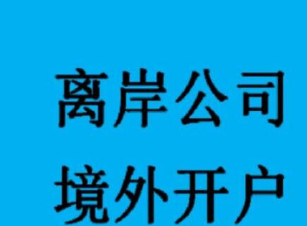 新加坡公司如何開設(shè)銀行賬戶？-萬(wàn)事惠海外注冊(cè)公司